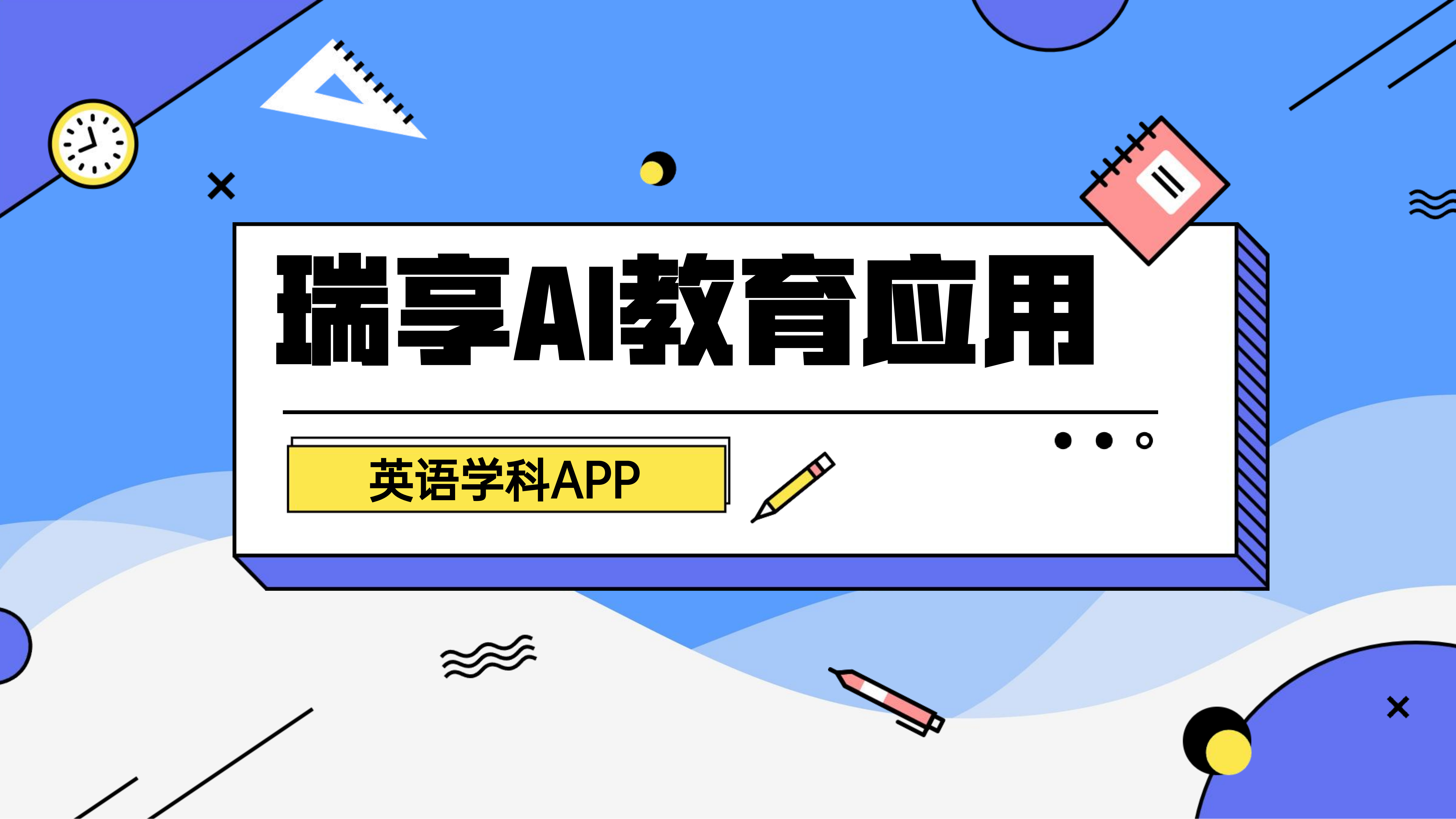 瑞享AI教育-求索课堂（英语解决方案）-瑞享科技-物联网|私域运营小程序|私域社群管理