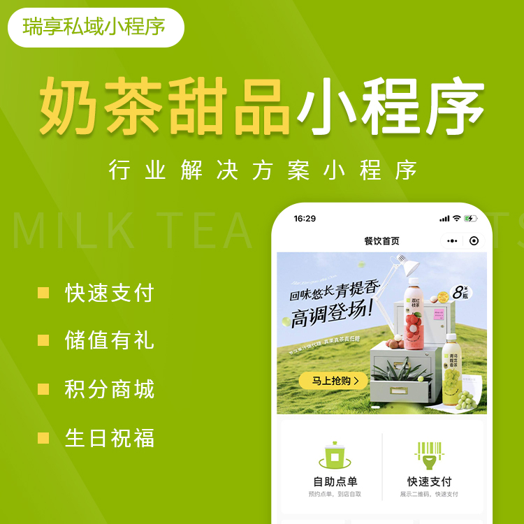奶茶甜品案例-私域小程序-瑞享科技-物联网|私域运营小程序|私域社群管理