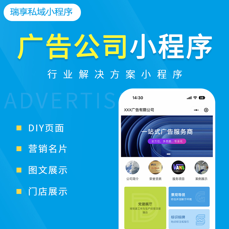广告公司案例-私域小程序-瑞享科技-物联网|私域运营小程序|私域社群管理