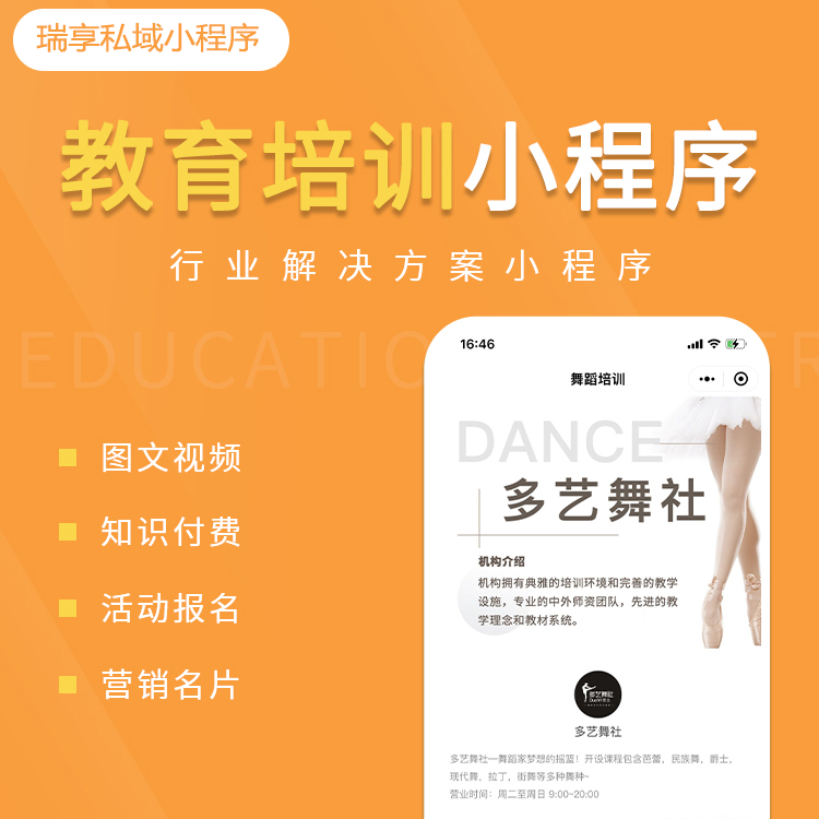 教育培训案例-私域小程序-瑞享科技-物联网|私域运营小程序|私域社群管理