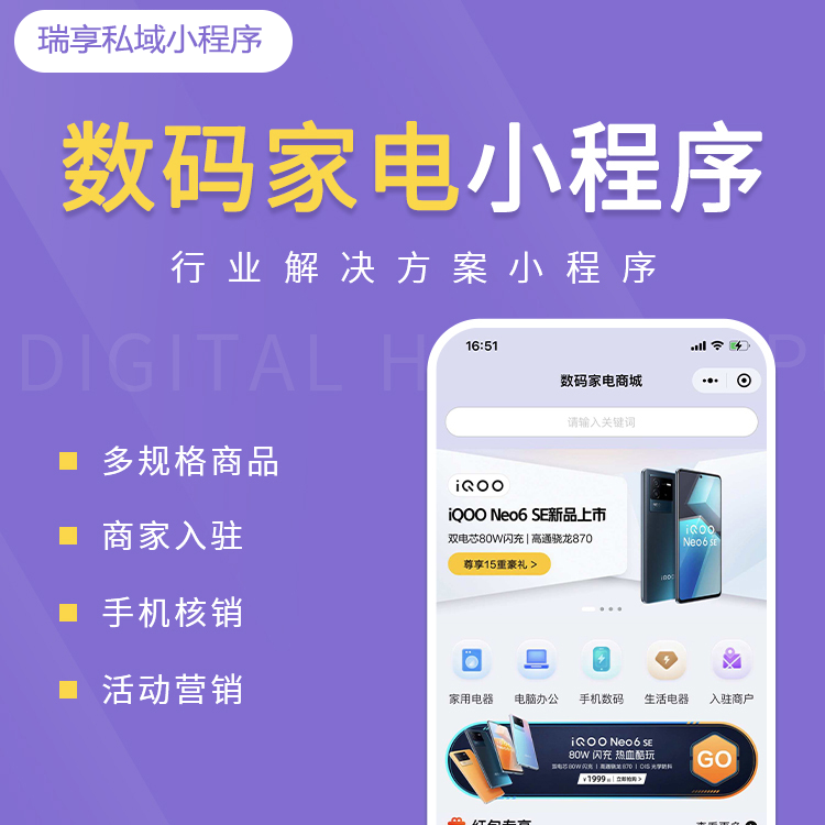 数码家电案例-私域小程序-瑞享科技-物联网|私域运营小程序|私域社群管理