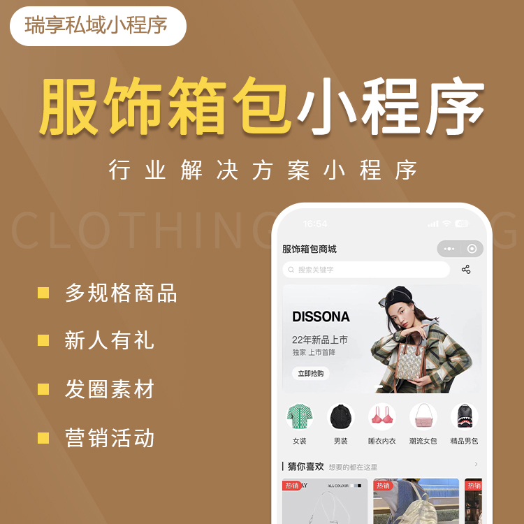 服饰鞋包案例-私域小程序-瑞享科技-物联网|私域运营小程序|私域社群管理