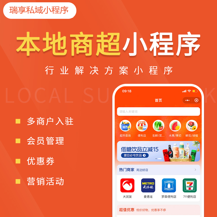 本地商超案例-私域小程序-瑞享科技-物联网|私域运营小程序|私域社群管理