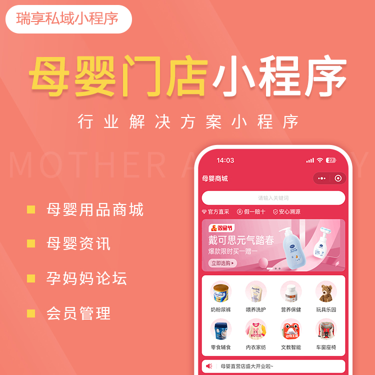 母婴门店案例-私域小程序-瑞享科技-物联网|私域运营小程序|私域社群管理