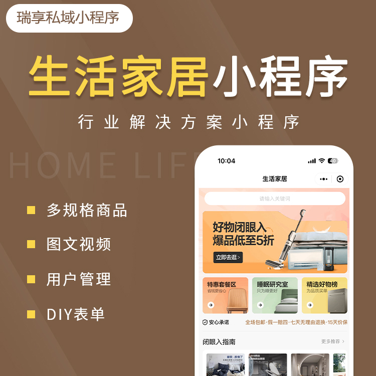 生活家居案例-私域小程序-瑞享科技-物联网|私域运营小程序|私域社群管理