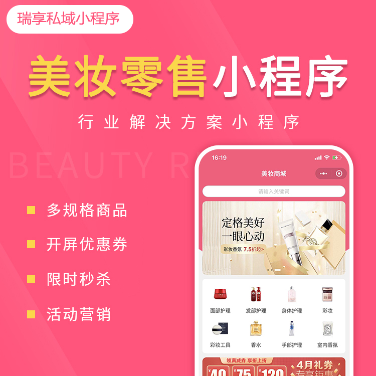 美妆零售案例-私域小程序-瑞享科技-物联网|私域运营小程序|私域社群管理