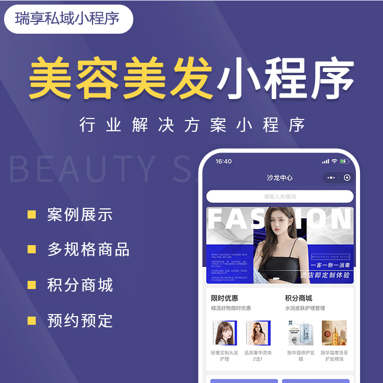 美容美发案例-私域小程序-瑞享科技-物联网|私域运营小程序|私域社群管理