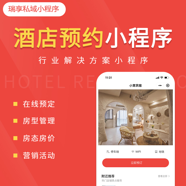 酒店预约案例-私域小程序-瑞享科技-物联网|私域运营小程序|私域社群管理