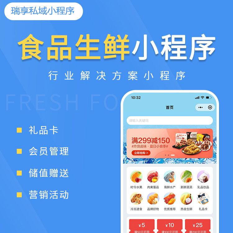 食品生鲜案例-私域小程序-瑞享科技-物联网|私域运营小程序|私域社群管理